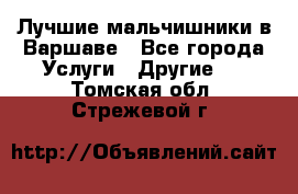 Лучшие мальчишники в Варшаве - Все города Услуги » Другие   . Томская обл.,Стрежевой г.